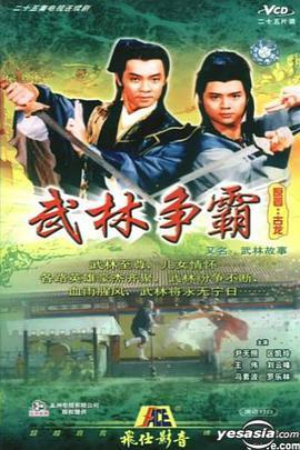 武林故事粤语版