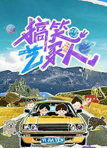 搞笑艺家人