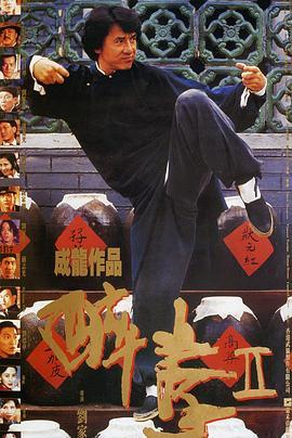 醉拳2国语版