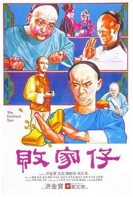 败家仔国语版