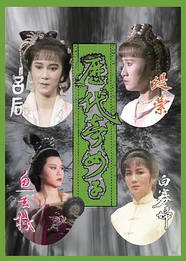 历代奇女子粤语版