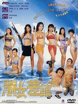 靓女差馆国语版