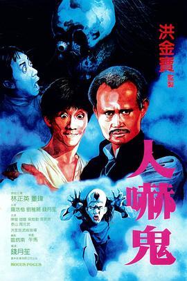 人吓鬼国语版