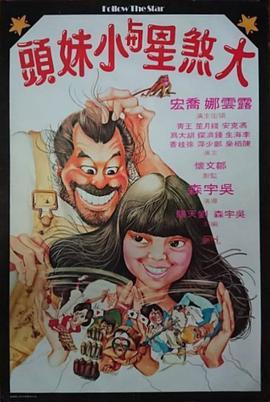 大煞星与小妹头国语版