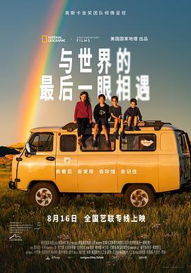与世界的最后一眼相遇