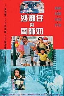 沙滩仔与周师奶国语版