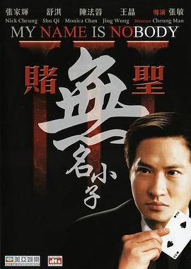 赌圣3：无名小子国语版