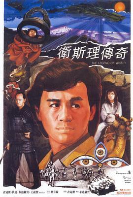 卫斯理传奇国语版