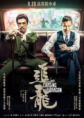 追龙国语版