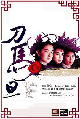刀马旦1986国语版