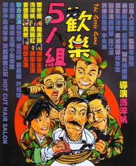 欢乐5人组国语版