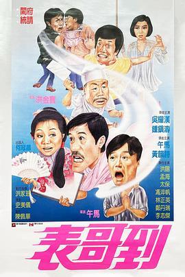 表哥到国语版