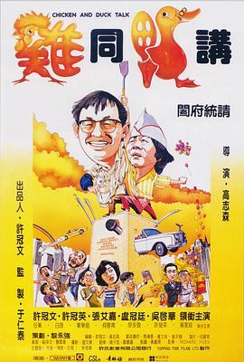 鸡同鸭讲国语版