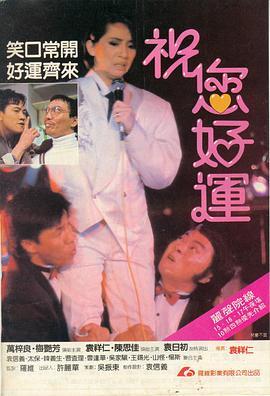 祝您好运国语版