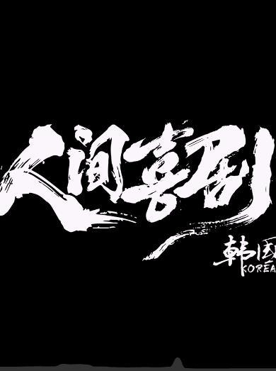 人间喜剧·韩国篇