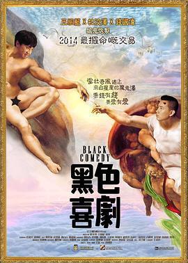 黑色喜剧国语版