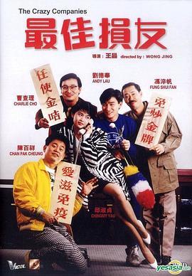 最佳损友国语版
