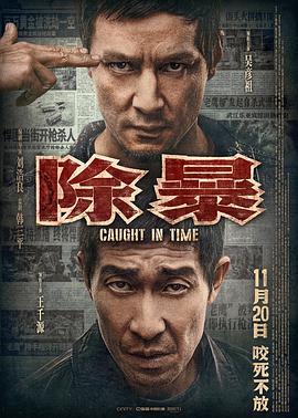 除暴国语版