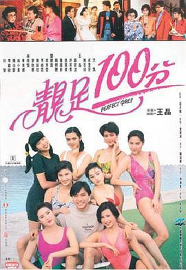 靓足100分国语版