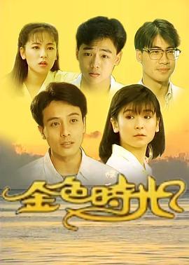 金色时光1991