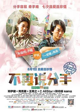 不再说分手国语版