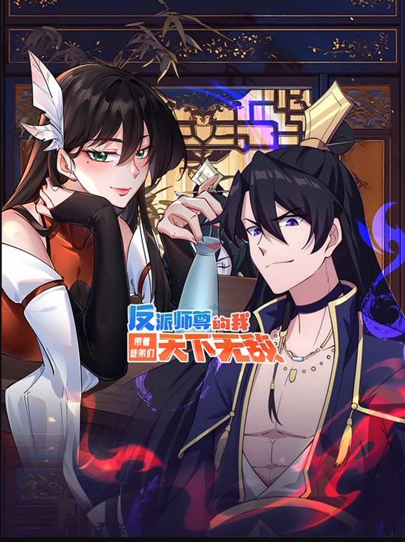 动态漫画·反派师尊的我带着徒弟们天下无敌