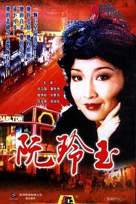阮玲玉1985国语版