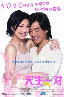 天生一对国语版
