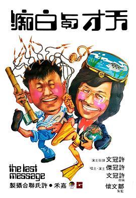 天才与白痴国语版