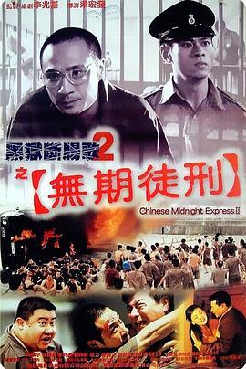 黑狱断肠歌2无期徒刑国语版