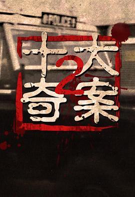 十大奇案2粤语版
