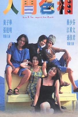 人间色相国语版