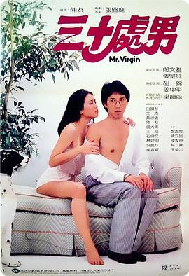 三十处男国语版