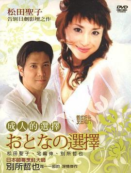 成人的选择国语版