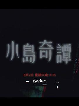 小岛奇谭