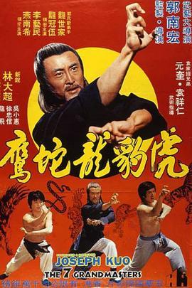 虎豹龙蛇鹰粤语版