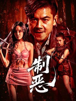 制恶