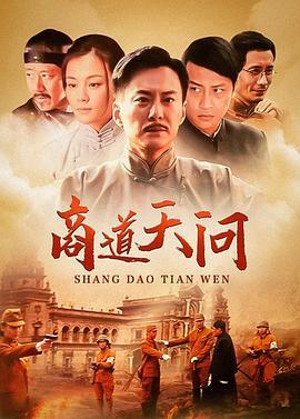 商道·天问国语版