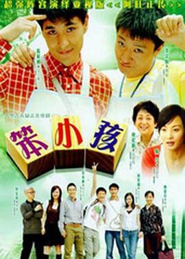 笨小孩国语版