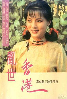 乱世香港国语版