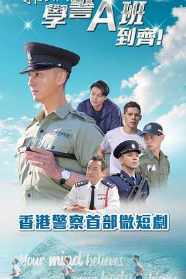 郭Sir！学警A班到齐！粤语版