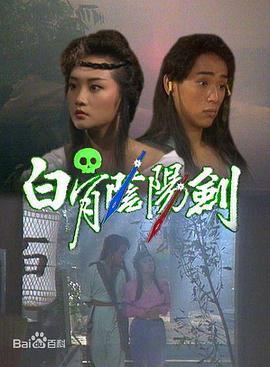 白骨阴阳剑国语版