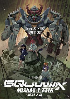 机动战士高达：跨时之战国语版