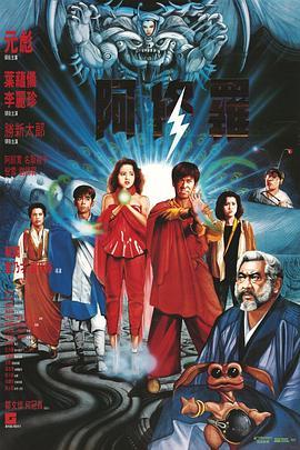 阿修罗粤语版