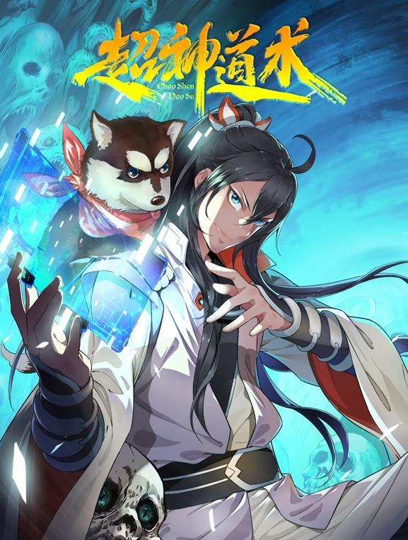 动态漫画·超神道术