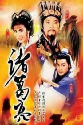 诸葛亮1985粤语版