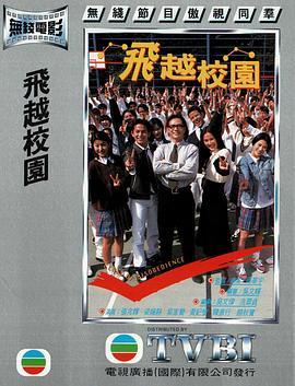 飞越校园粤语版