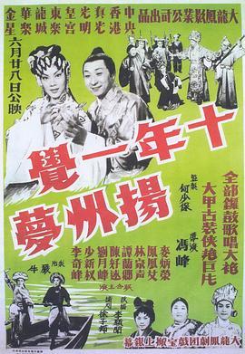 十年一觉扬州梦粤语版