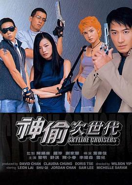 神偷次世代粤语版