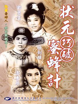 状元巧破蜜蜂计粤语版